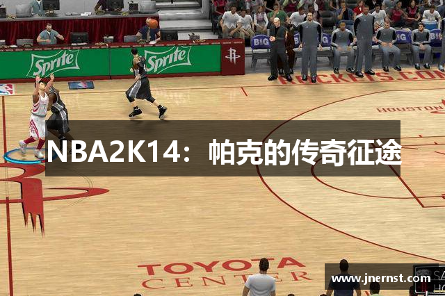 NBA2K14：帕克的传奇征途