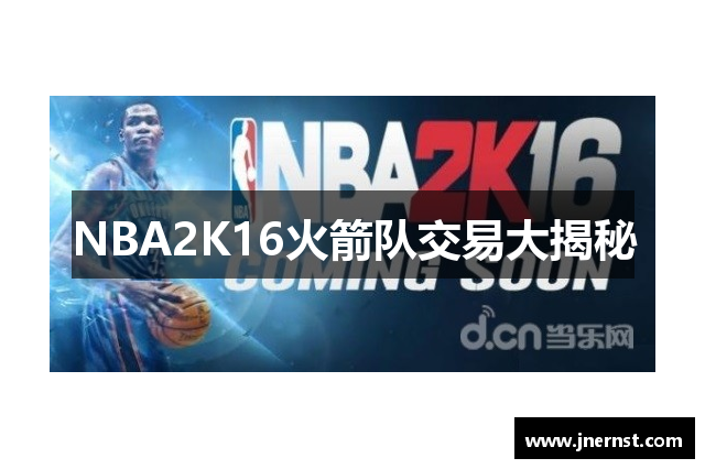 NBA2K16火箭队交易大揭秘