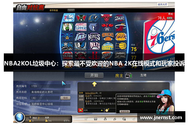 NBA2KOL垃圾中心：探索最不受欢迎的NBA 2K在线模式和玩家投诉