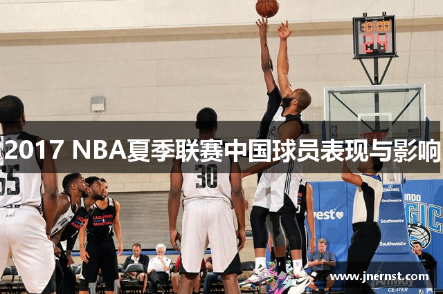 2017 NBA夏季联赛中国球员表现与影响