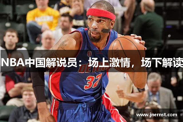 NBA中国解说员：场上激情，场下解读