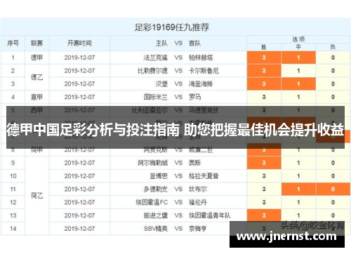 德甲中国足彩分析与投注指南 助您把握最佳机会提升收益